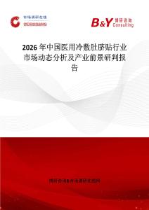 2026年中國(guó)醫(yī)用冷敷肚臍貼行業(yè)市場(chǎng)動(dòng)態(tài)分析及產(chǎn)業(yè)前景研判報(bào)告
