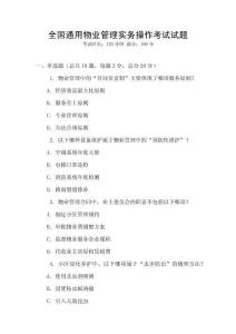 全國通用物業管理實務操作考試試題