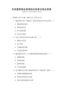 全國通用物業管理知識競賽試卷及答案