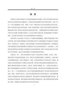 數(shù)字鄉(xiāng)村發(fā)展對河北省共同富裕的影響研究