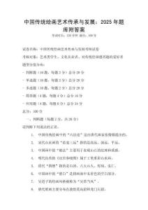 中國傳統繪畫藝術傳承與發展：2025年題庫附答案