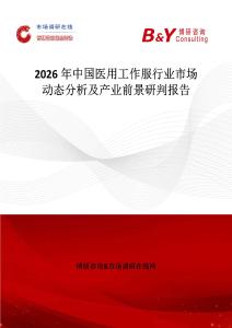 2026年中國醫用工作服行業市場動態分析及產業前景研判報告