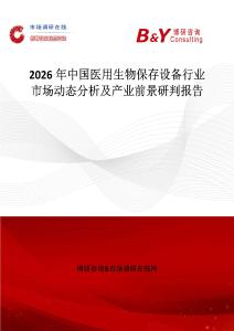 2026年中國醫(yī)用生物保存設(shè)備行業(yè)市場動(dòng)態(tài)分析及產(chǎn)業(yè)前景研判報(bào)告
