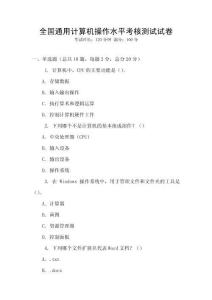 全國通用計算機操作水平考核測試試卷
