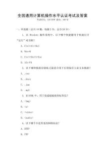全國通用計算機操作水平認證考試及答案