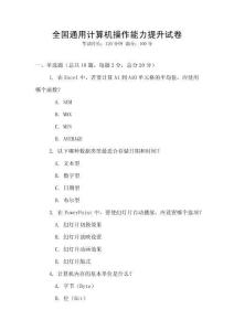 全國通用計算機操作能力提升試卷