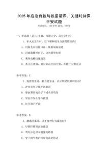 2025年應急自救與救援常識：關鍵時刻保平安試題