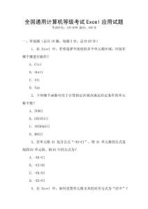 全國通用計算機等級考試Excel應用試題
