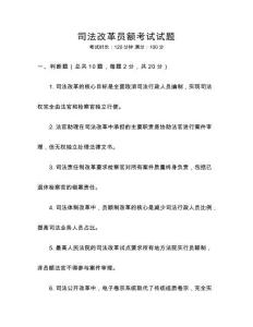 司法改革員額考試試題