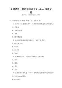 全國通用計(jì)算機(jī)等級(jí)考試Windows操作試題
