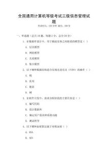 全國通用計算機等級考試三級信息管理試題