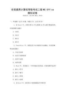 全國通用計算機等級考試二級MS Office模擬試卷