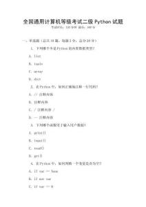 全國通用計算機等級考試二級Python試題