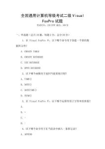 全國通用計算機等級考試二級Visual FoxPro試題