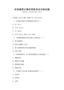 全國通用計算機等級考試沖刺試題