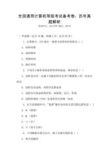 全國通用計算機等級考試備考卷：歷年真題解析