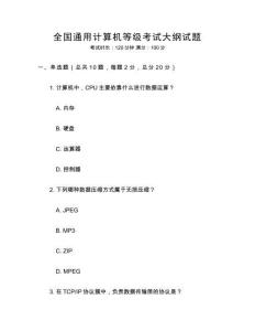 全國通用計算機等級考試大綱試題