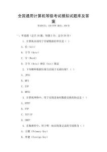 全國通用計算機等級考試模擬試題庫及答案