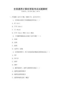 全國通用計算機等級考試試題解析