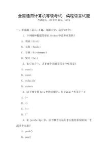 全國通用計算機等級考試：編程語言試題