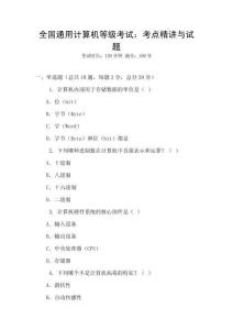 全國通用計算機等級考試：考點精講與試題