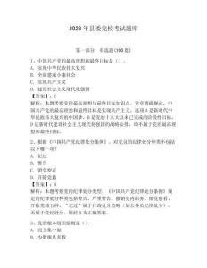 2026年縣委黨?？荚囶}庫及答案（典優(yōu)）