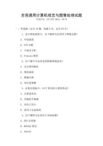 全國通用計算機視覺與圖像處理試題