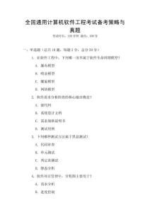 全國通用計算機軟件工程考試備考策略與真題