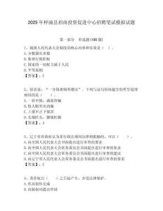 2025年梓潼縣招商投資促進中心招聘筆試模擬試題附答案