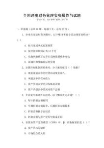 全國通用財務管理實務操作與試題