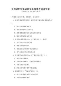 全國通用財務管理實務操作考試及答案