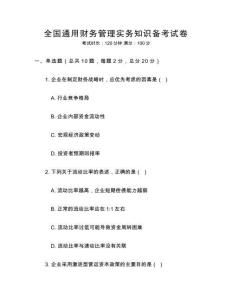 全國通用財務管理實務知識備考試卷