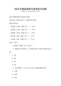 2025年舞蹈基礎與表演技巧試題