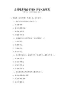 全國通用財務管理知識考試及答案
