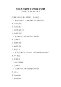 全國通用軟件測試與維護試題