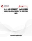 2026年中国单用户KVM切换器行业市场动态分析及产业前景研判报告
