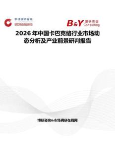 2026年中國卡巴克絡(luò)行業(yè)市場動態(tài)分析及產(chǎn)業(yè)前景研判報(bào)告