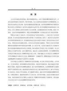 TWS公司基層員工薪酬管理問題及優(yōu)化研究