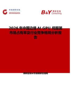 2026年中國邊緣AI GPU 伺服器市場占有率及行業競爭格局分析報告