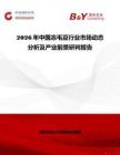 2026年中國凍毛豆行業(yè)市場動態(tài)分析及產(chǎn)業(yè)前景研判報告