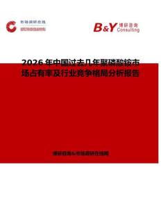 2026年中國過去幾年聚磷酸銨市場占有率及行業(yè)競爭格局分析報(bào)告
