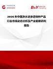 2026年中國凈水逆滲透特種產品行業市場動態分析及產業前景研判報告