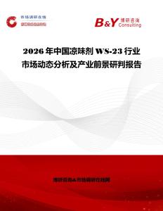 2026年中國涼味劑WS-23行業(yè)市場動態(tài)分析及產(chǎn)業(yè)前景研判報告