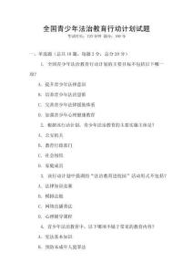 全國青少年法治教育行動計劃試題