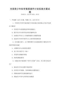 全國青少年科學素質提升計劃實施方案試題