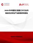 2026年中國凹口圓盤刀片行業市場動態分析及產業前景研判報告