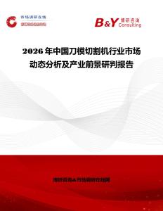 2026年中國(guó)刀模切割機(jī)行業(yè)市場(chǎng)動(dòng)態(tài)分析及產(chǎn)業(yè)前景研判報(bào)告