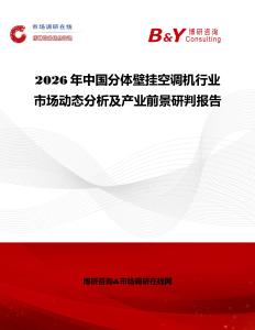 2026年中國分體壁掛空調(diào)機(jī)行業(yè)市場動態(tài)分析及產(chǎn)業(yè)前景研判報告