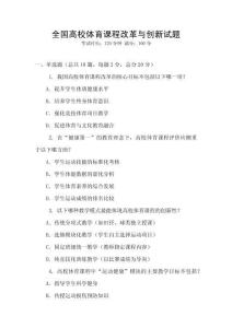 全國高校體育課程改革與創新試題