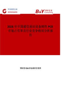 2026年中國通信基站設備剛性PCB市場占有率及行業競爭格局分析報告